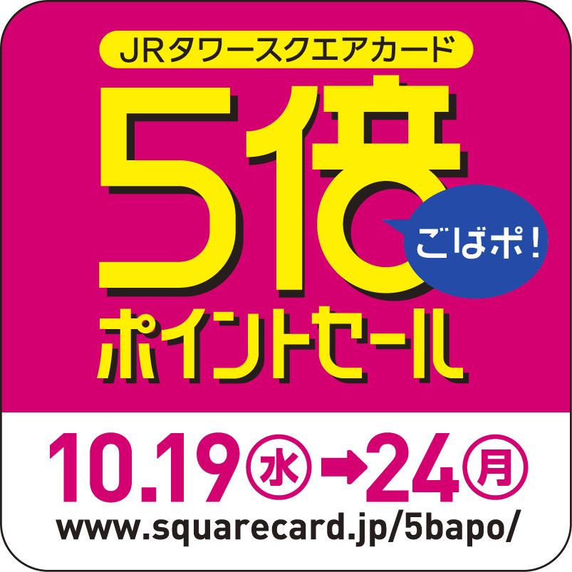 札幌店 JRタワースクエアカード5倍ポイントセールのお知らせ